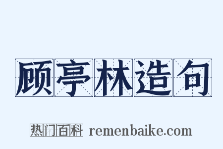 顾亭林造句是什么意思的图片